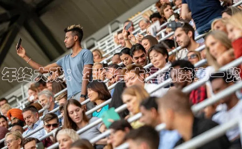 年终大戏：年底各大运动赛事一览