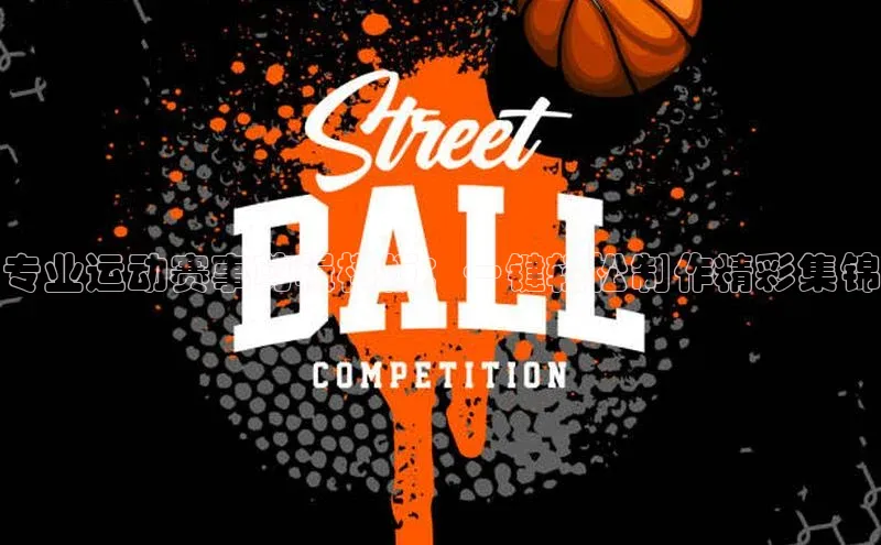 专业运动赛事剪辑模板：一键轻松制作精彩集锦