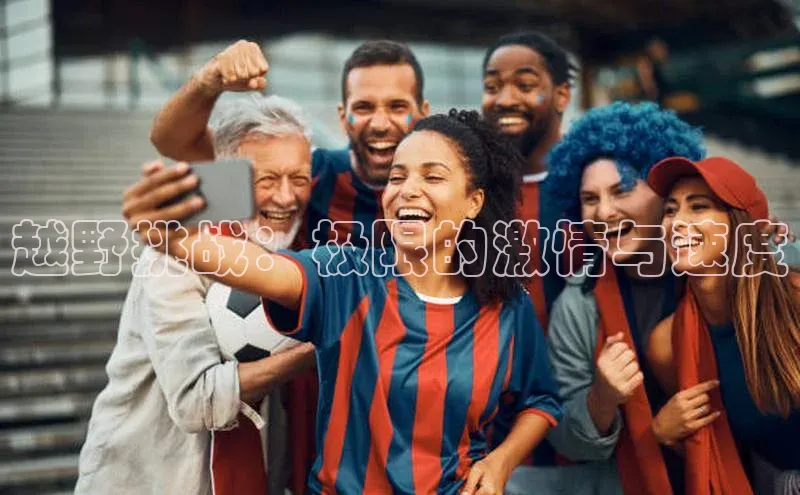 越野挑战：极限的激情与速度