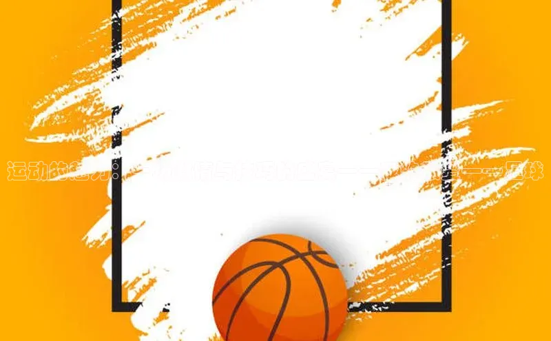 运动的魅力：一场激情与技巧的盛宴——我的最爱——足球