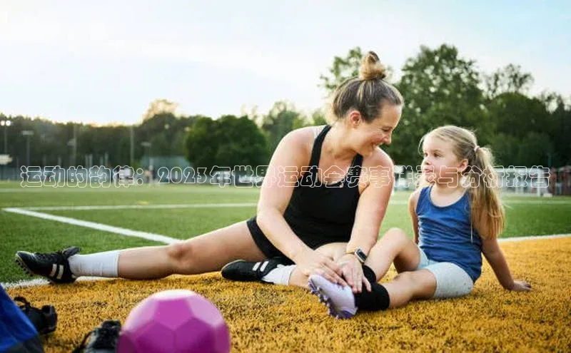 运动的韵律：2023年世界运动会赛事详录与分析报告