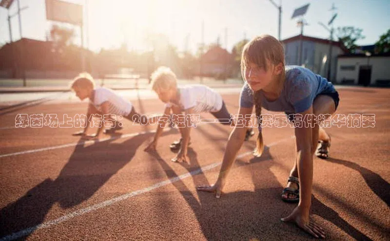 绿茵场上的传奇：200字短评——运动赛事稿件精华摘要