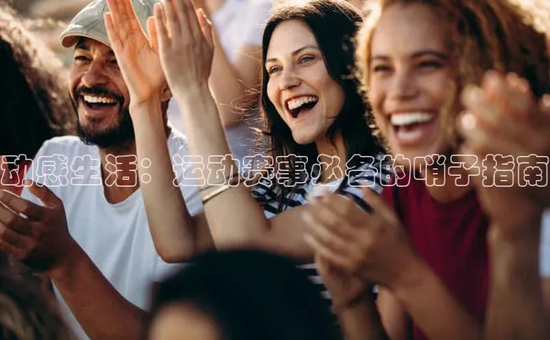 动感生活：运动赛事必备的哨子指南