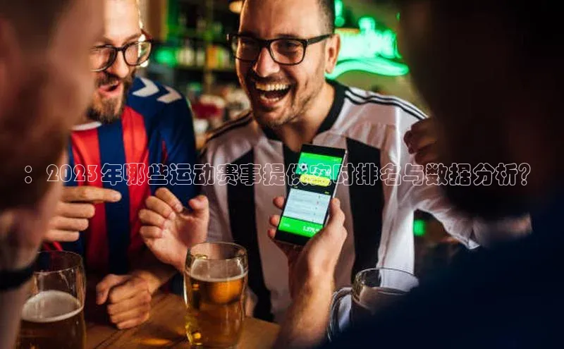 ：2023年哪些运动赛事提供实时排名与数据分析？
