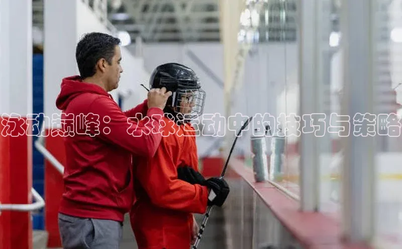 泳动巅峰：水球运动中的技巧与策略