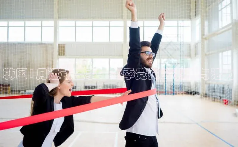 韩国1月运动盛事：冬季竞技的激情与活力