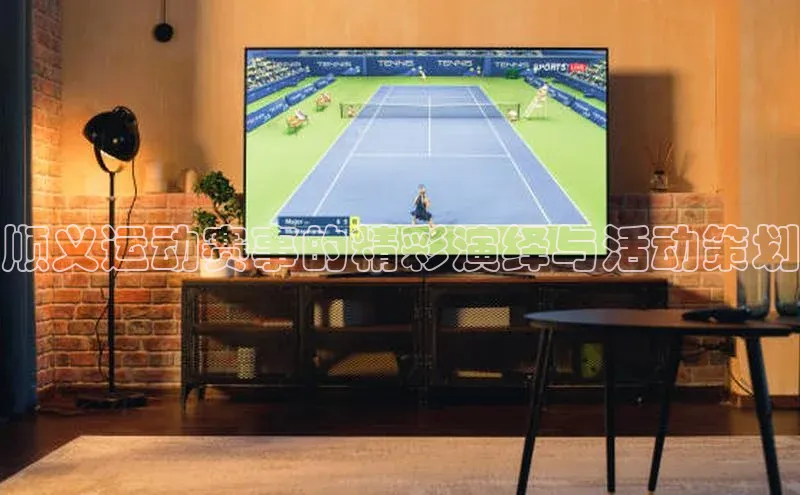 顺义运动赛事的精彩演绎与活动策划