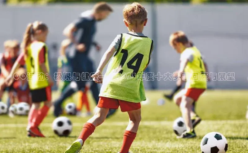 QQ运动：极限与健康——2023年度十大赛事回顾与展望