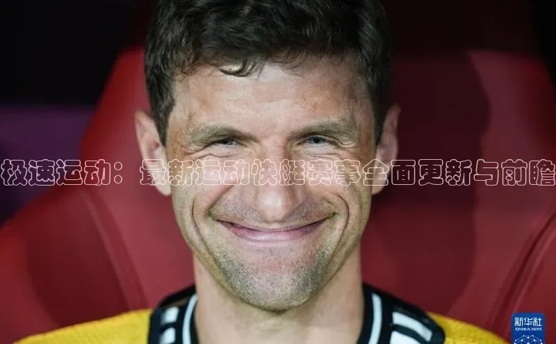 极速运动：最新运动快艇赛事全面更新与前瞻