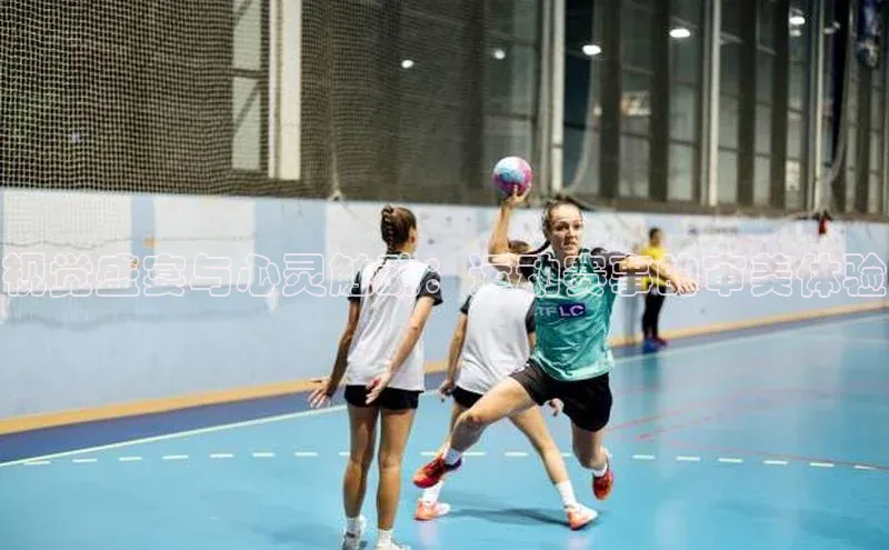 视觉盛宴与心灵触动：运动赛事的审美体验