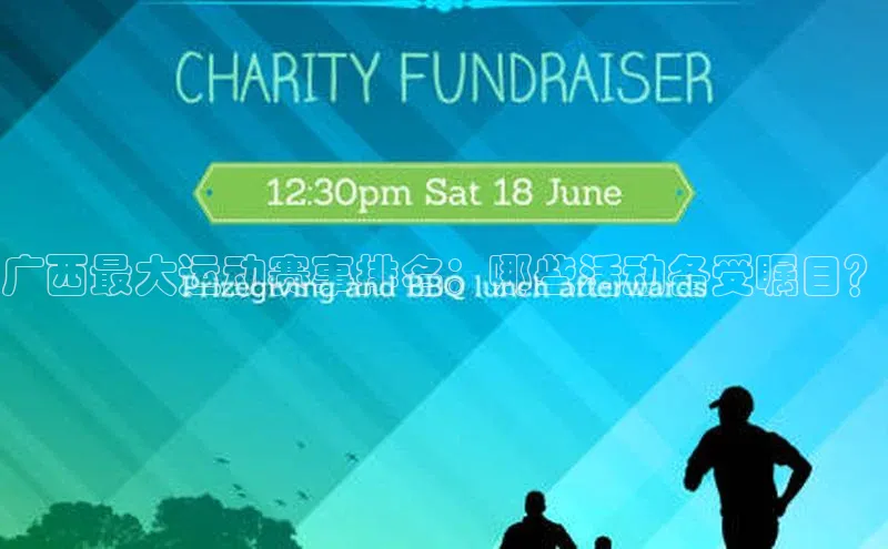 广西最大运动赛事排名：哪些活动备受瞩目？