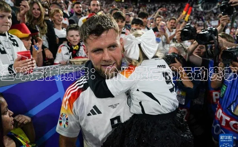 全球竞技巅峰：价值最高的运动赛事