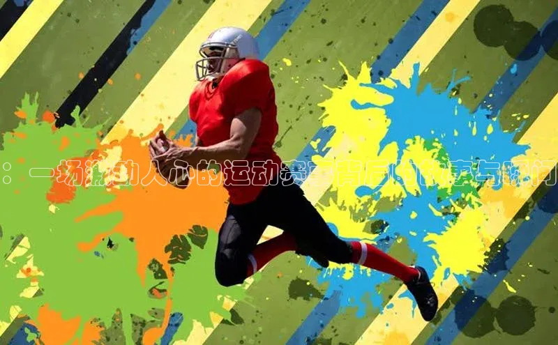 ：一场激动人心的运动赛事背后的故事与瞬间