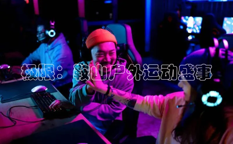 极限：鞍山户外运动盛事