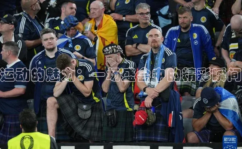 运动的魅力：一场盛会中的精彩瞬间