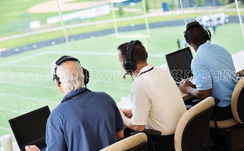 法国足球盛事：四大顶级赛事及其历史与现状