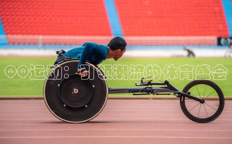 QQ运动：引领潮流的体育盛会