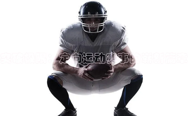 突破极限：定向运动赛事的崭新篇章