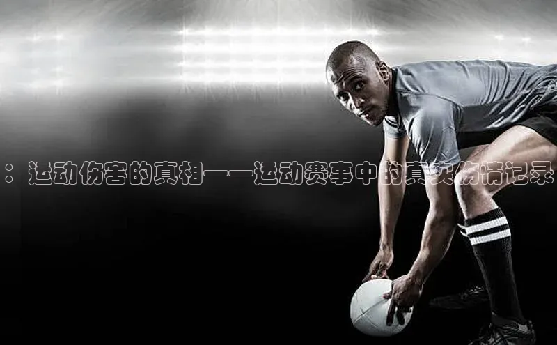 ：运动伤害的真相——运动赛事中的真实伤情记录