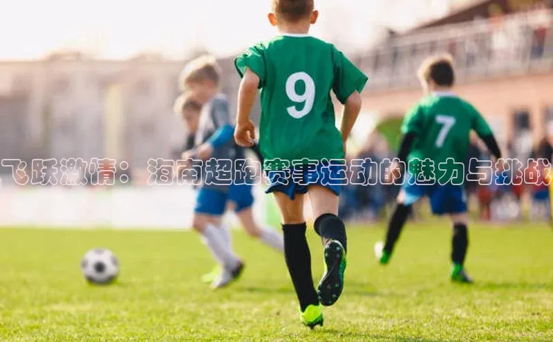 飞跃激情：海南超跑赛事运动的魅力与挑战