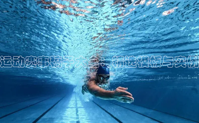 运动赛事稿子大全：精选模板与实例