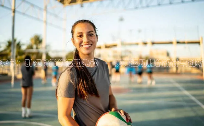 李宁：引领时尚的运动先锋——赛事运动服的设计与创新