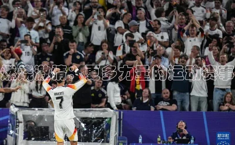 燃烧激情：更多力量的运动赛事