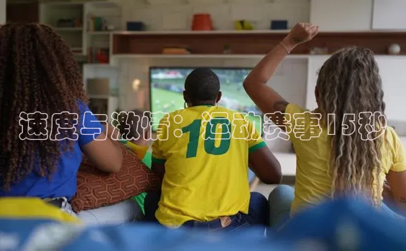 速度与激情：运动赛事15秒
