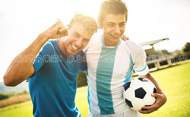 水上运动的未来：水上赛事运动馆基地的创新与展望