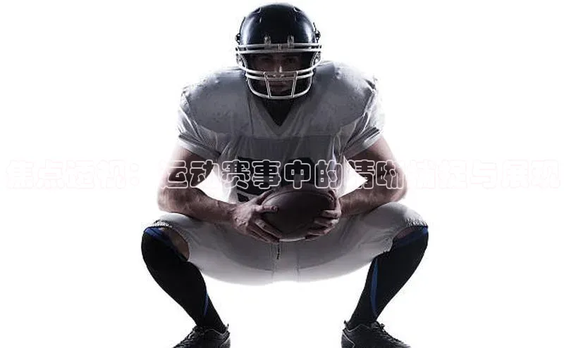 焦点透视：运动赛事中的清晰捕捉与展现