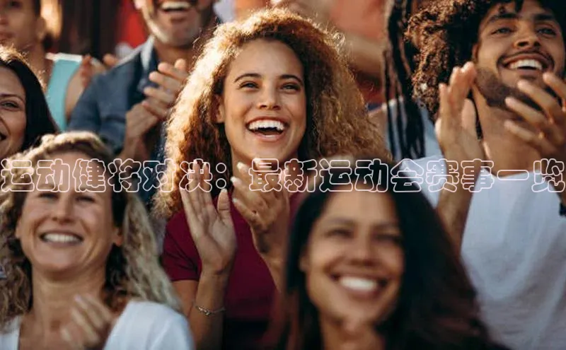 运动健将对决：最新运动会赛事一览