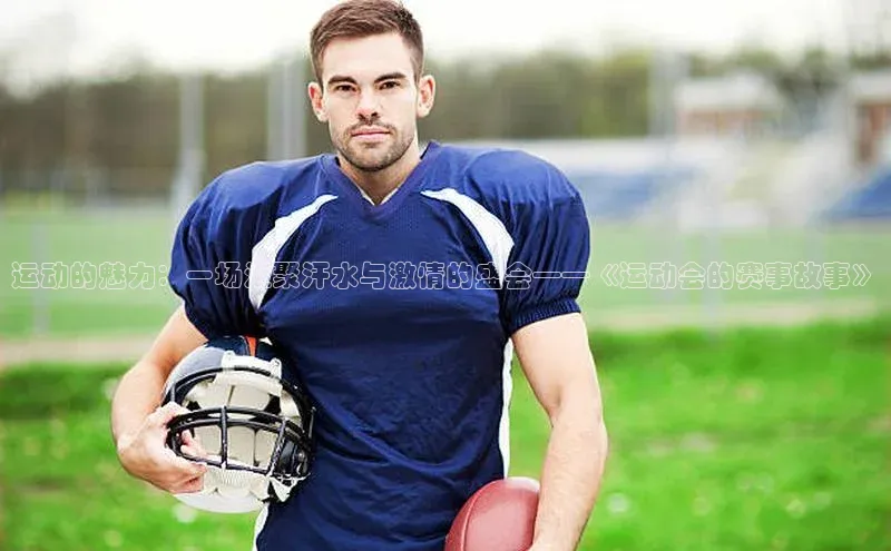 运动的魅力：一场汇聚汗水与激情的盛会——《运动会的赛事故事》