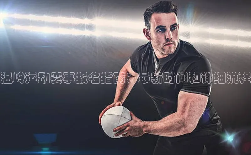 温岭运动赛事报名指南：最新时间和详细流程