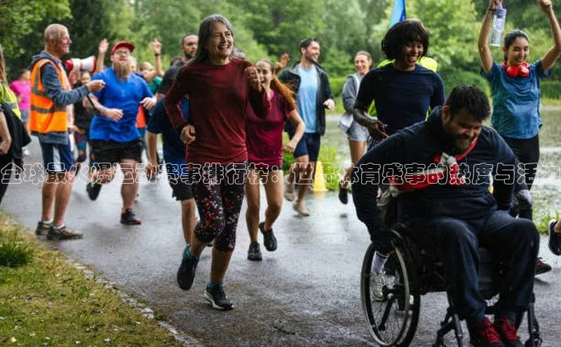 全球最火爆运动赛事排行榜：世界体育盛事的热度与活力