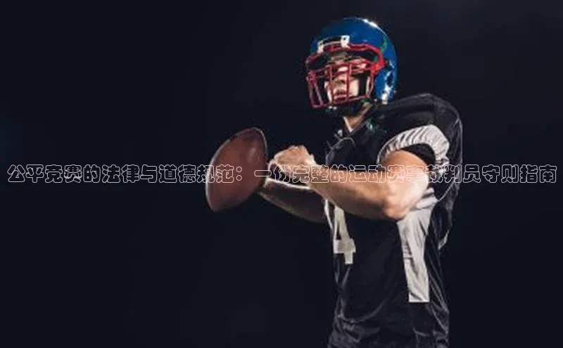 公平竞赛的法律与道德规范：一份完整的运动赛事裁判员守则指南