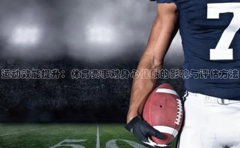 运动效能提升：体育赛事对身心健康的影响与评估方法