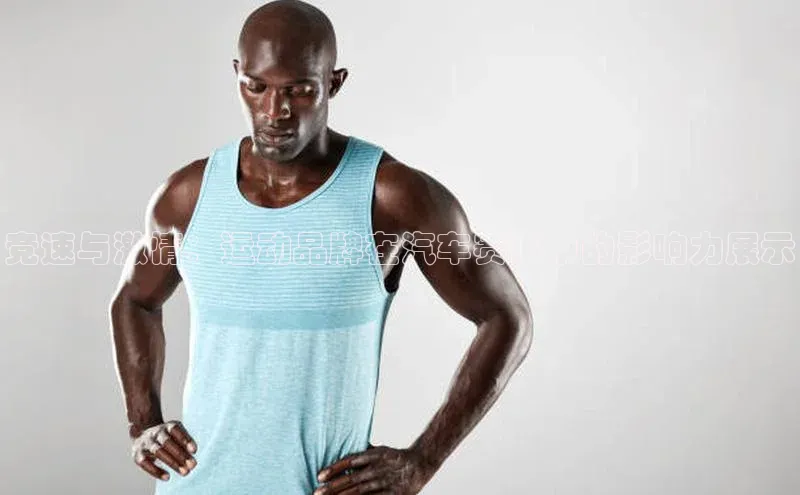 竞速与激情：运动品牌在汽车赛事中的影响力展示