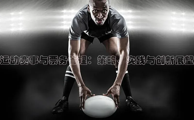 运动赛事与票务管理：策略、实践与创新展望