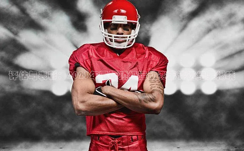 评估与表彰：2023年国际顶级运动赛事评选结果揭晓