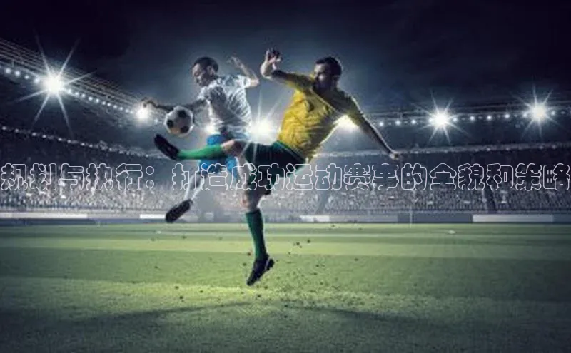 规划与执行：打造成功运动赛事的全貌和策略
