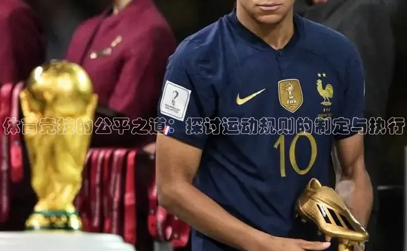 体育竞技的公平之道：探讨运动规则的制定与执行