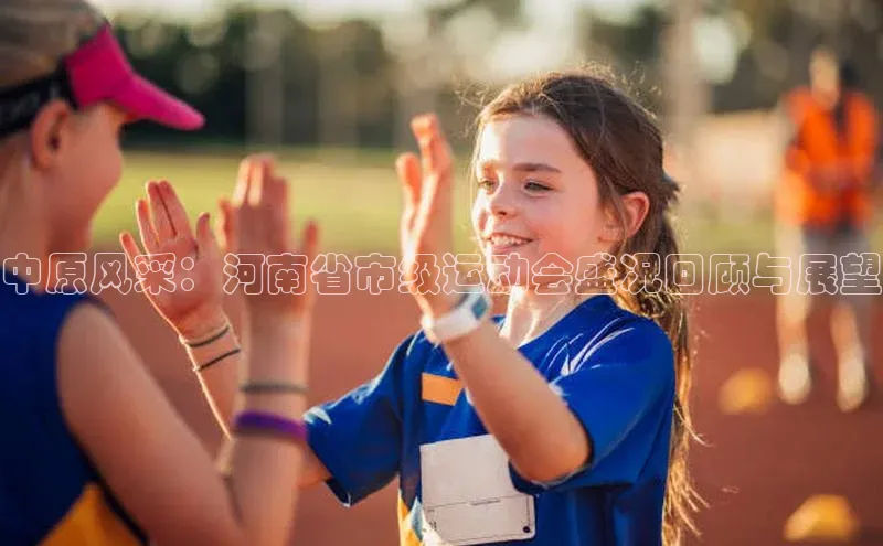 中原风采：河南省市级运动会盛况回顾与展望