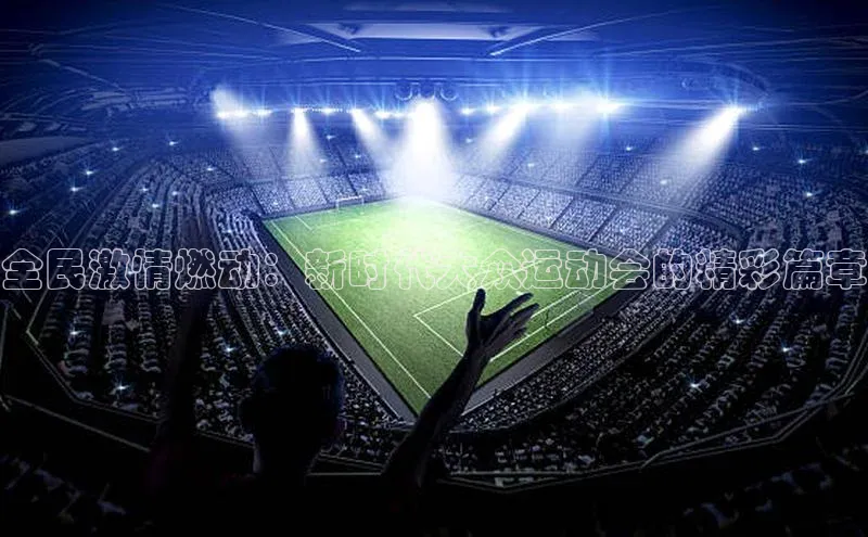 全民激情燃动：新时代大众运动会的精彩篇章