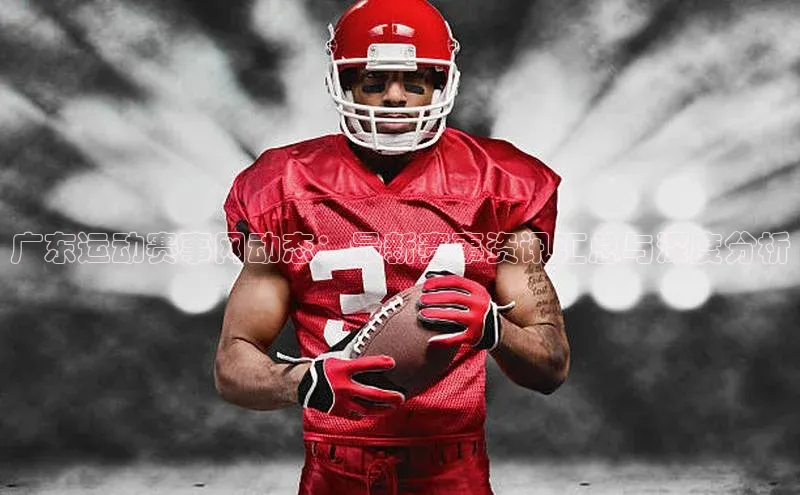 广东运动赛事网动态：最新赛事资讯汇总与深度分析