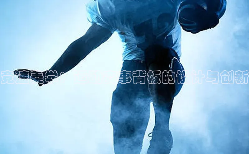 竞速美学：运动赛事背板的设计与创新