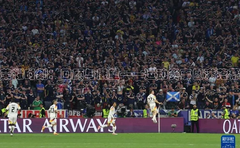 荣耀时刻：回顾与展望——运动赛事圆满落幕