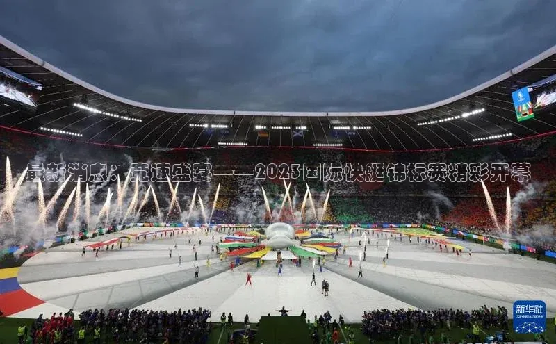 最新消息：竞速盛宴——2023国际快艇锦标赛精彩开幕