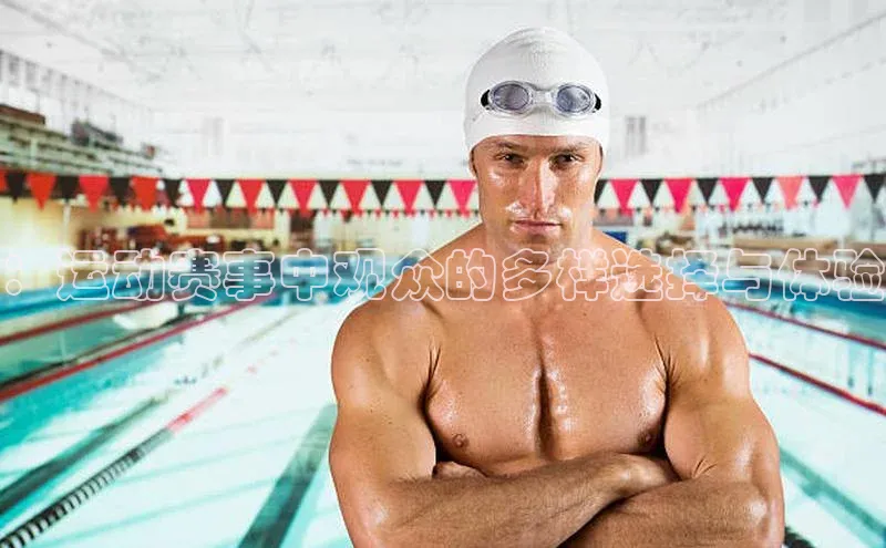 ：运动赛事中观众的多样选择与体验