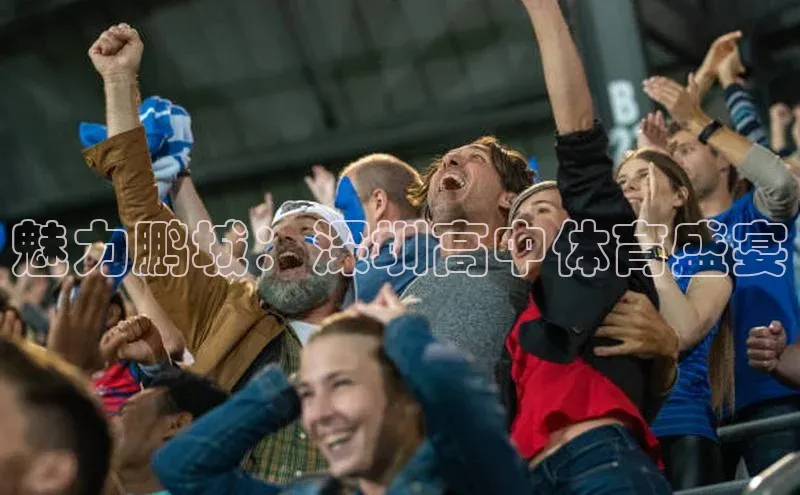 魅力鹏城：深圳高中体育盛宴