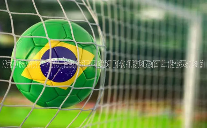 旋动激情之翼：桨板运动赛事的精彩瞬间与深远影响